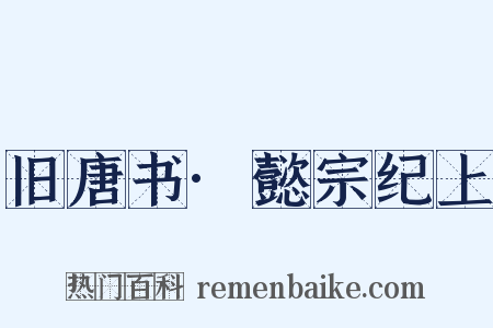 旧唐书·懿宗纪上是什么意思的图片